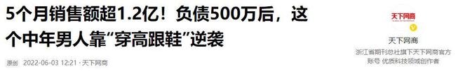 了高跟鞋奇迹般东山再起5个月赚12亿凯发天生赢家负债500万后大叔穿上(图3)