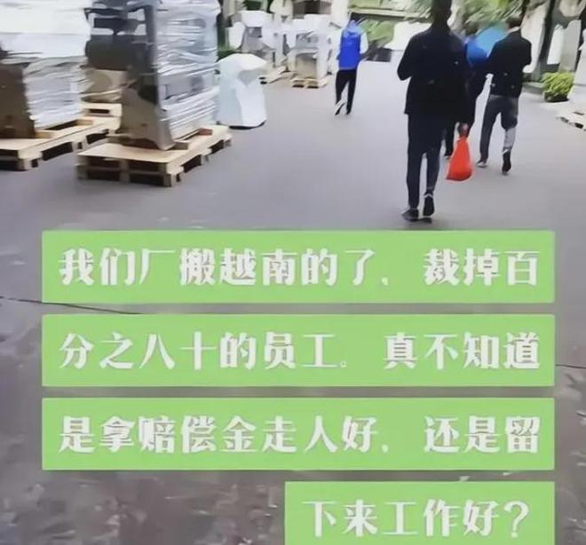 80%产能迁往越南！员工该何去何从！凯发k8爆料！广东一知名纺织大厂裁员