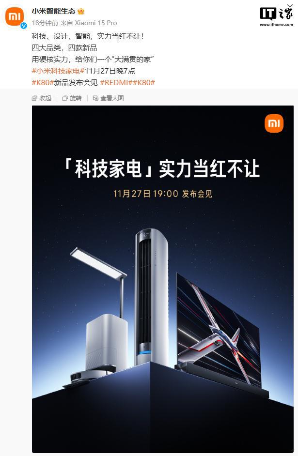 四款新品 11 月 27 日发布k8凯发国际入口小米智能生态官宣(图1)